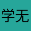 学无先后，达者为师。