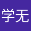学无止境，坚持不懈