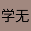 学无止境ai r