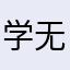 学无止境ing