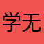 学无zhaji
