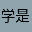 学是去事本