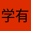 学有优教