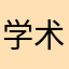 学术宅