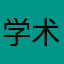学术派重口味