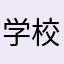 学校に強制されてる学生