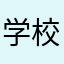 学校のリーダー