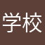 学校へ行こう！！