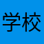 学校サボリ魔