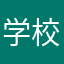 学校事務職員