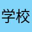 学校你的软件太傻福了