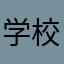 学校大嫌いだぜ🫑