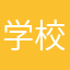 学校有毒