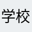 学校照片去水印