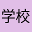学校管理者
