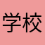 学校网真慢.