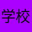学校里的人365241