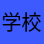 学校革命児チェ・ゲバラ