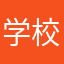 学校sima