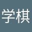 学棋挺好用的