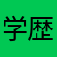 学歴詐称の素人