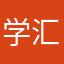 学汇美中