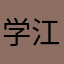 学江粉丝团