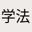 学法公民