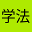 学法减分完美