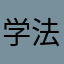 学法语的单身狗