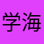 学海无涯心不定