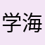 学海无涯的游泳者