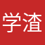 学渣吃不饱