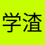 学渣如鱼得水