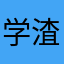 学渣渣不是我