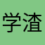 学渣熊哈哈