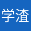 学渣爱学习m