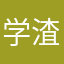 学渣001