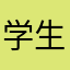 学生②