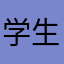学生　大学生