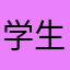 学生が日本語を勉強にいます