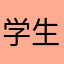 学生くんちゃん