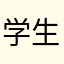 学生です。頑張ります