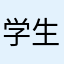 学生です👩‍🎓
