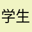 学生ネキ