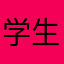 学生一同