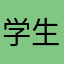 学生一点五号