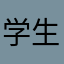 学生党员