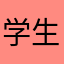 学生党探索者