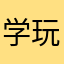 学生党 玩游爱好者
